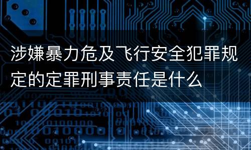 涉嫌暴力危及飞行安全犯罪规定的定罪刑事责任是什么