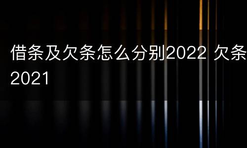借条及欠条怎么分别2022 欠条2021