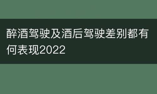 醉酒驾驶及酒后驾驶差别都有何表现2022