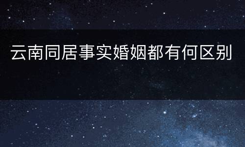 云南同居事实婚姻都有何区别