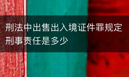 刑法中出售出入境证件罪规定刑事责任是多少