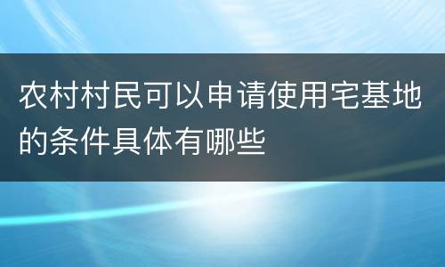 农村村民可以申请使用宅基地的条件具体有哪些