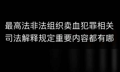 最高法非法组织卖血犯罪相关司法解释规定重要内容都有哪些