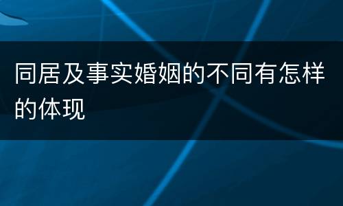 同居及事实婚姻的不同有怎样的体现