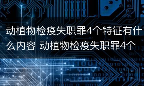 动植物检疫失职罪4个特征有什么内容 动植物检疫失职罪4个特征有什么内容