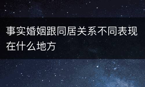 事实婚姻跟同居关系不同表现在什么地方