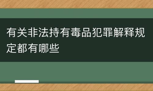 有关非法持有毒品犯罪解释规定都有哪些