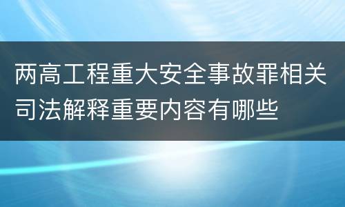 两高工程重大安全事故罪相关司法解释重要内容有哪些