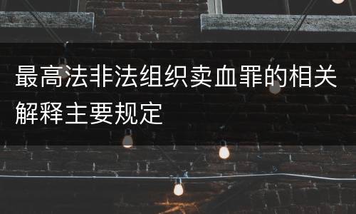 最高法非法组织卖血罪的相关解释主要规定