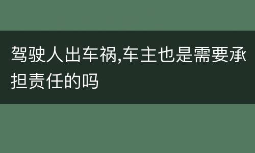 驾驶人出车祸,车主也是需要承担责任的吗