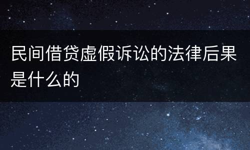 民间借贷虚假诉讼的法律后果是什么的