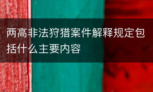 两高非法狩猎案件解释规定包括什么主要内容