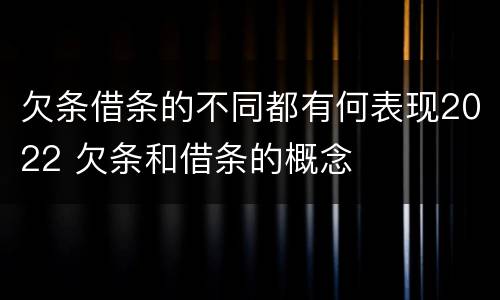 欠条借条的不同都有何表现2022 欠条和借条的概念