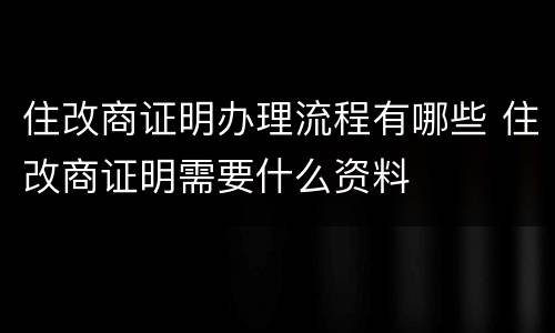 住改商证明办理流程有哪些 住改商证明需要什么资料