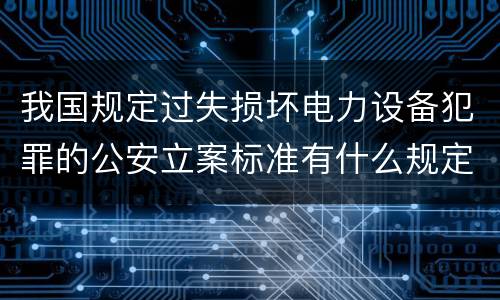 我国规定过失损坏电力设备犯罪的公安立案标准有什么规定