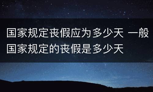 国家规定丧假应为多少天 一般国家规定的丧假是多少天