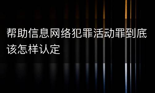 帮助信息网络犯罪活动罪到底该怎样认定