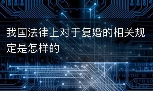 我国法律上对于复婚的相关规定是怎样的