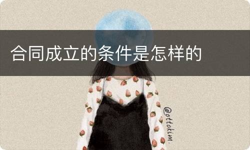 合同成立的条件是怎样的