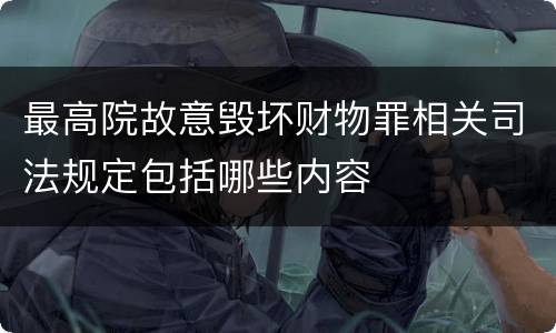 最高院故意毁坏财物罪相关司法规定包括哪些内容