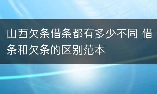 山西欠条借条都有多少不同 借条和欠条的区别范本