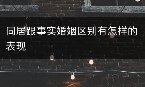 同居跟事实婚姻区别有怎样的表现