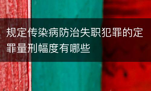 规定传染病防治失职犯罪的定罪量刑幅度有哪些