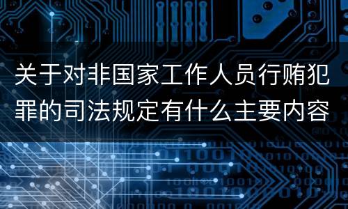关于对非国家工作人员行贿犯罪的司法规定有什么主要内容