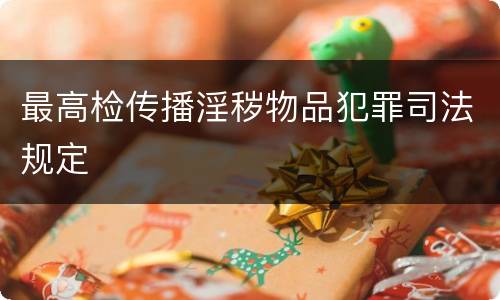 最高检传播淫秽物品犯罪司法规定
