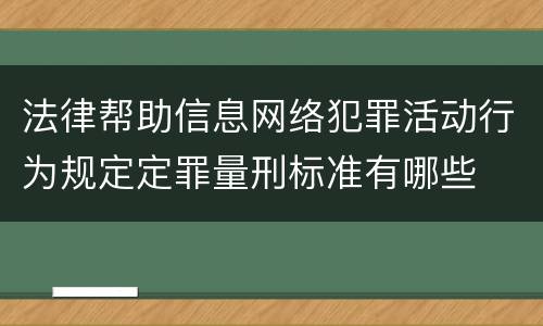 法律帮助信息网络犯罪活动行为规定定罪量刑标准有哪些