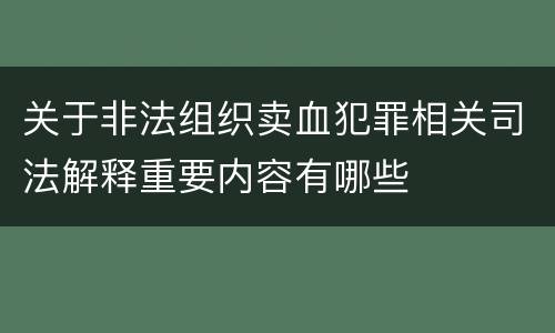 关于非法组织卖血犯罪相关司法解释重要内容有哪些