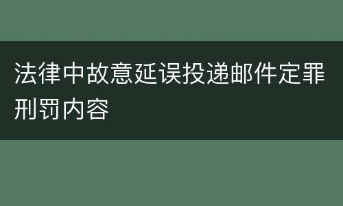 法律中故意延误投递邮件定罪刑罚内容