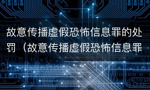 故意传播虚假恐怖信息罪的处罚（故意传播虚假恐怖信息罪的处罚标准）