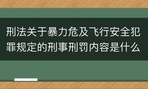刑法关于暴力危及飞行安全犯罪规定的刑事刑罚内容是什么