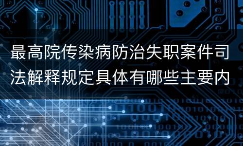 最高院传染病防治失职案件司法解释规定具体有哪些主要内容
