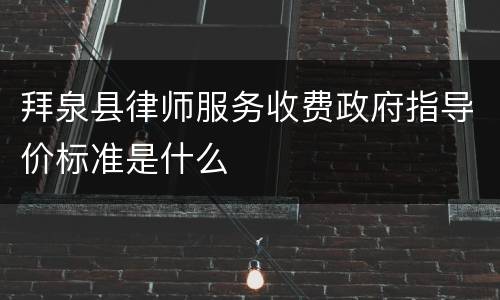 拜泉县律师服务收费政府指导价标准是什么