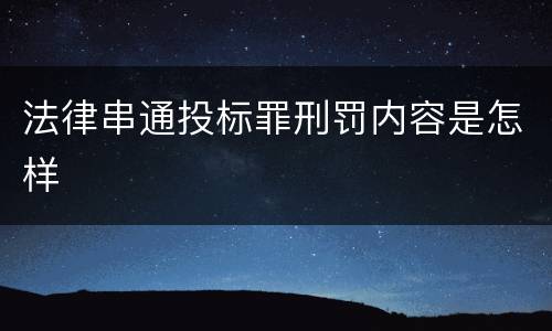 法律串通投标罪刑罚内容是怎样