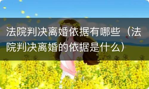 法院判决离婚依据有哪些（法院判决离婚的依据是什么）