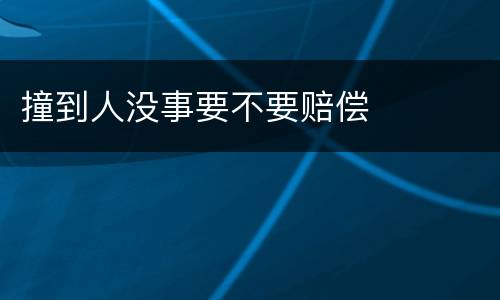撞到人没事要不要赔偿