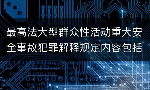 最高法大型群众性活动重大安全事故犯罪解释规定内容包括什么