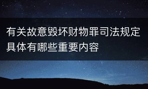 有关故意毁坏财物罪司法规定具体有哪些重要内容