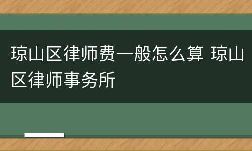琼山区律师费一般怎么算 琼山区律师事务所
