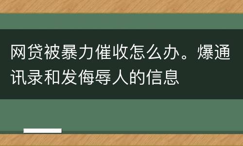 网贷被暴力催收怎么办。爆通讯录和发侮辱人的信息