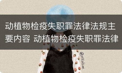 动植物检疫失职罪法律法规主要内容 动植物检疫失职罪法律法规主要内容是什么