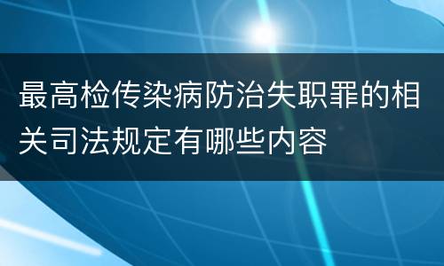 最高检传染病防治失职罪的相关司法规定有哪些内容