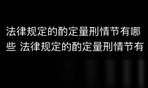 法律规定的酌定量刑情节有哪些 法律规定的酌定量刑情节有哪些类型
