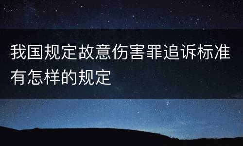 我国规定故意伤害罪追诉标准有怎样的规定