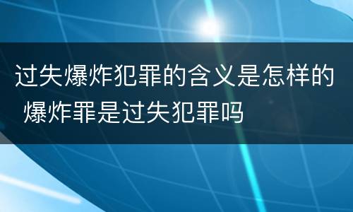 过失爆炸犯罪的含义是怎样的 爆炸罪是过失犯罪吗