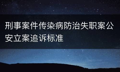 刑事案件传染病防治失职案公安立案追诉标准