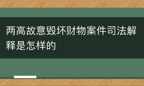 两高故意毁坏财物案件司法解释是怎样的